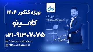 ثبت نام کلاسینو | فیزیک کنکور دوره نوبان محمد نوکنده (1404)