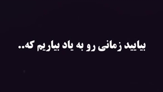 بیاید زمانی رو به یاد بیاریم که...