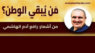 مکالمه عربی، رافع آدم الهاشمی، مَن یُبقی الوطن؟