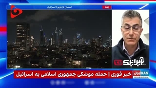 14030710: رویداد تاریخی؛ سورپرایز شدن شبکه صهیونیستی اینترنشنال از حملات گسترده موشکی ایران