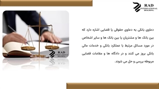 انواع دعاوی بانکی