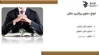 دعاوی پرکاربرد ملکی