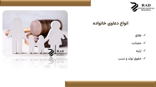 انواع دعاوی خانواده