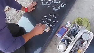 خطاطی سنگ مزار