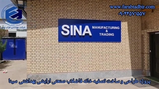 طراحی و ساخت تصفیه خانه فاضلاب صنعتی