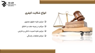 شکایت کیفری چیست؟