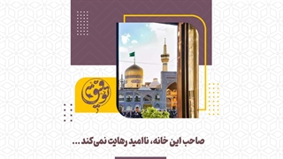 پاسخ امام مهربانی‌ها به سلام‌های از راه دور / صاحب این خانه، ناامید رهایت نمی‌کند ...