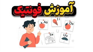 راز تلفظ بی‌عیب انگلیسی را کشف کنید!