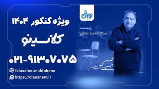 ثبت نام کلاسینو | زیست شناسی کنکور دوره نوبان استاد عمارلو (1404)