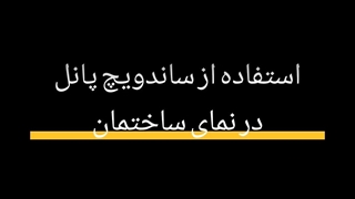 استفاده از ساندویچ پانل در ساختمان