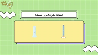 استوانه مدرج یا مزور چیست؟