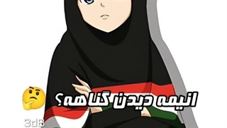انیمه دیدن گناهه؟ 