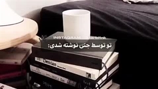 تو توسط جنی نوشته شدی: