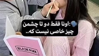 اون چشمایی که راجع بش حرف میزنید: