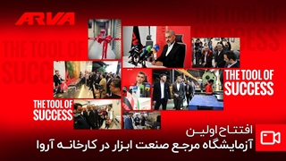 افتتاح فاز نخست آزمایشگاه کارخانه آروا