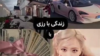 زندگی با رزی یا...( کپشن )