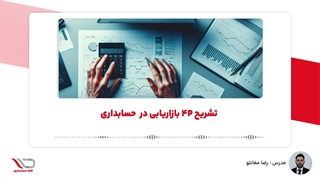 ( رادیو حساب️ ) تشریح 4P بازاریابی در  حسابداری