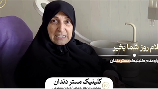 فیلم تجربه استفاده از دندان مصنوعی