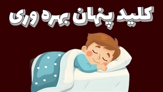 ده ترفند ثابت شده جیم کوییک که یادگیری تان را ۳ برابر می کند.