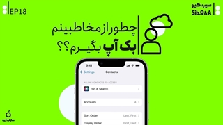 چطور از مخاطبینم بک آپ بگیرم؟