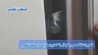آموزش رفع افتادگی درب یخچال