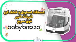 خرید دستگاه استریل و خشک کن شیشه شیر فوق سریع بیبی برزا | Baby Brezza