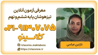 آزمون تیزهوشان کلاسینو | پایه ششم و نهم (1404)