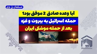 14030711: آیا حمله موشکی ایران به اسرائیل موفق بود؟