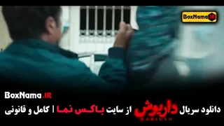 سریال داریوش قسمت ۱۲