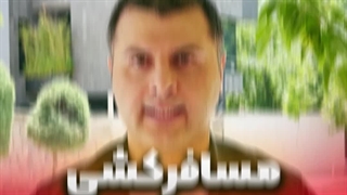 مسافرکشی فقیرت میکنه؟