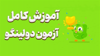 با پکیج جامع دولینگو، آمادگی کامل را تجربه کنید!