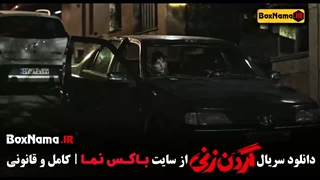 سریال گردن زنی قسمت چهارم