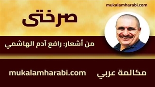 مکالمه عربی، رافع آدم الهاشمی، صرختى، آموزش زبان عربی