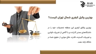 وکیل کیفری شمال تهران