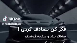 فک کن تصادف کردی گوشی رو بگیر جلوی صورتت و چشم ها تو ببند:))))
