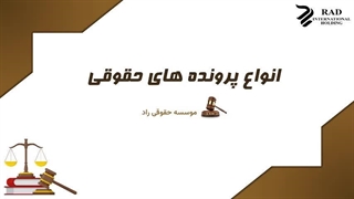 انواع پرونده های حقوقی