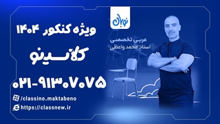 ثبت نام کلاسینو | عربی تخصصی کنکور دوره نوبان محمد واعظی (1404)