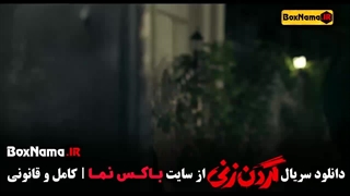 سریال گردن زنی قسمت ۴