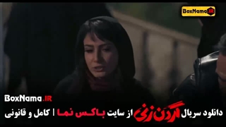 قسمت ۲ گردن زنی