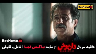 دانلود فیلم داریوش قسمت ۱۲ (پخش آنلاین)
