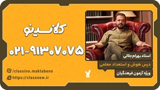 کنکور فرهنگیان | هوش و استعداد معلمی استاد جلالی | ثبت نام کلاسینو 1404