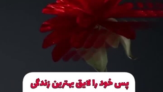 مطمئن  باش تو لایق بهترین هایی