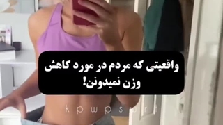 واقعیت هایی درباره ی کاهش وزن