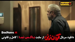 دانلود قسمت چهارم گردن زنی