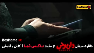 فیلم داریوش قسمت ۱۲