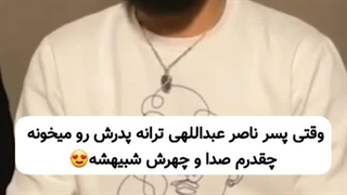 پسر ناصر عبدالهی رو دیده بودین