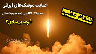اصابت موشک‌های ایرانی به مراکز نظامی رژیم صهیونیستی | وعده صادق ۲