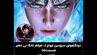 دونگهوای سرزمین ارواح 2 : فرقه تانگ بی نظیر قسمت69 بعداز ظهر در کانال روبیکا به ایدی anime_Endless