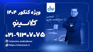ثبت نام کلاسینو | شیمی دوازدهم کنکور دوره نوبان محمد مرادی (1404)