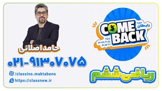 ثبت نام کلاسینو | کامبک ریاضی ششم حامد اصلانی 1403